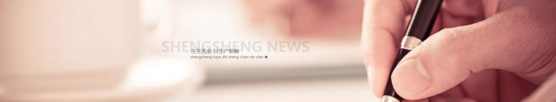 洛陽訂奶_酸奶代理_酸奶招商_牛奶品牌-生生乳業